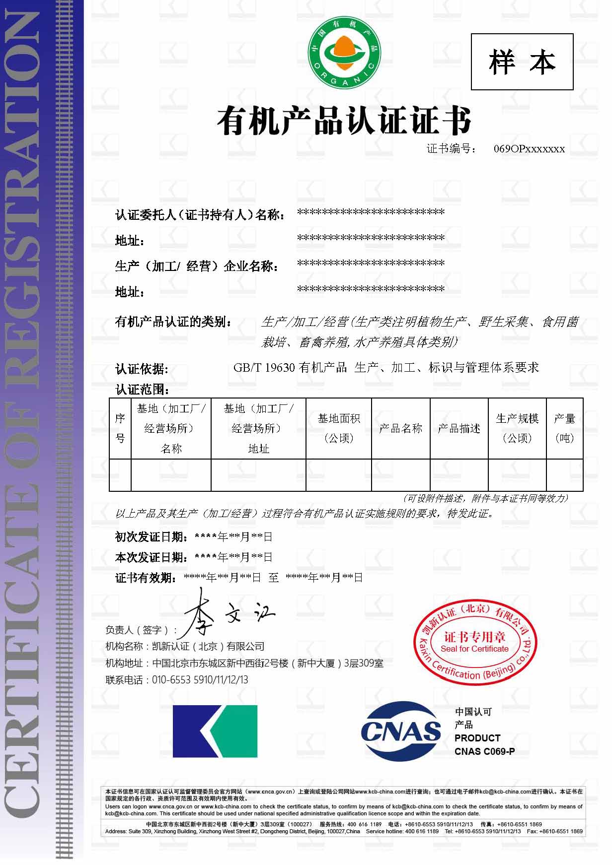 CNAS-有機產品認證證書樣本-中文